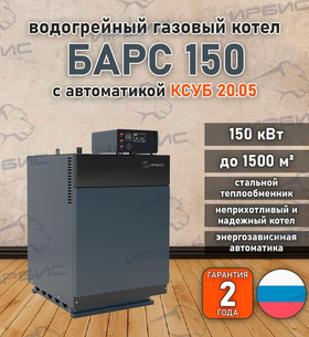 Водогрейный котел «Барс 150» с КСУБ 20.05